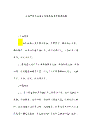企业单位第三方安全技术服务方案及流程.docx