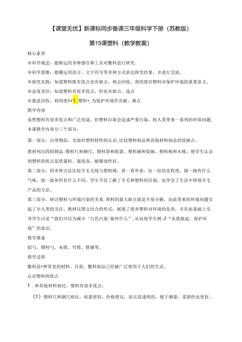 三年级科学下册(苏教版)第15课塑料(教学教案).docx_第1页