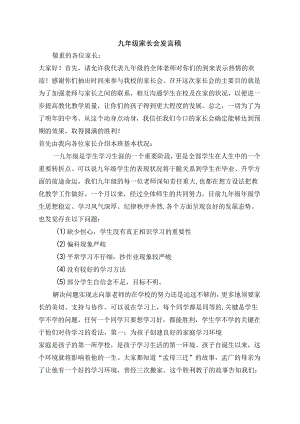 九年级家长会班主任发言稿.docx