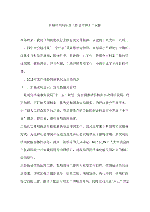 乡镇档案局年度工作总结和工作计划.docx