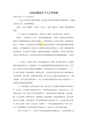 企业出差员工个人工作总结.docx