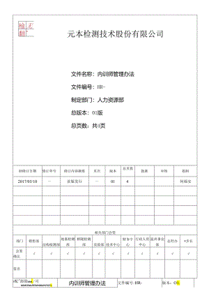 元本检测技术股份内训师管理办法（2017）.docx