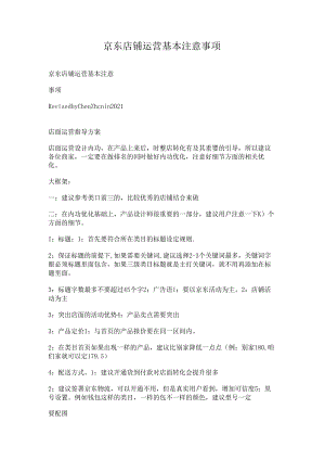 京东店铺运营基本注意事项.docx
