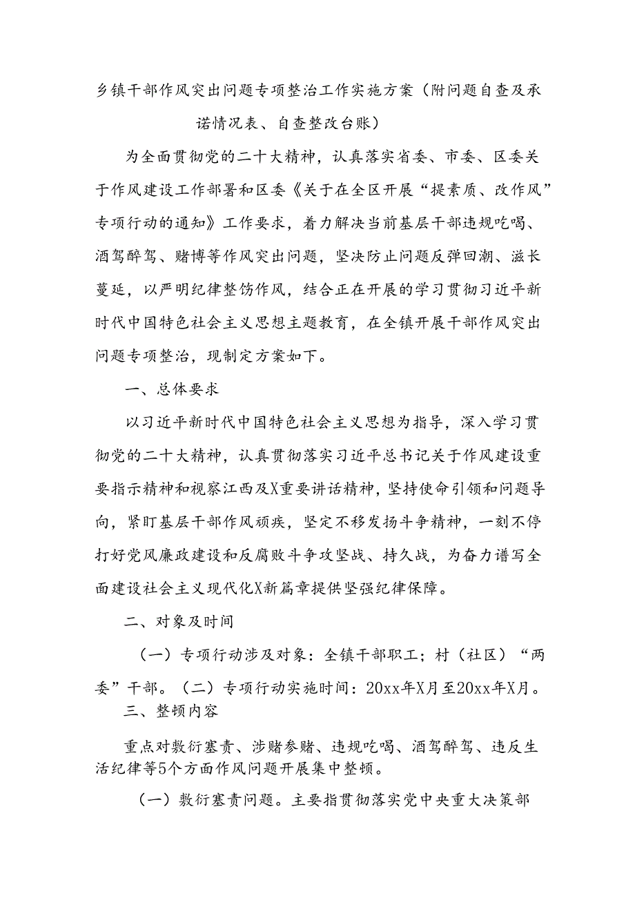 乡镇干部作风突出问题专项整治工作实施方案(附问题自查及承诺情况表、自查整改台账).docx_第1页