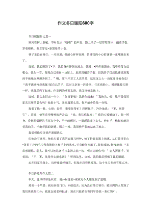 作文冬日暖阳600字.docx