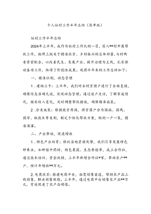 个人驻村工作半年总结（简单版）.docx