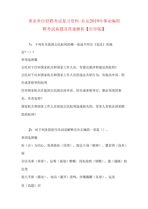 事业单位招聘考试复习资料-东安2019年事业编招聘考试真题及答案解析【打印版】.docx