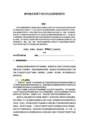 【《媒体融合背景下地方农业品牌塑造研究》10000字（论文）】.docx