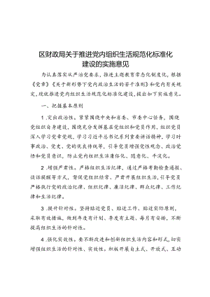 区财政局关于推进党内组织生活规范化标准化建设的实施意见.docx