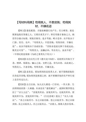 【写材料用典】苟得其人不患贫贱；苟得其材不嫌名迹.docx