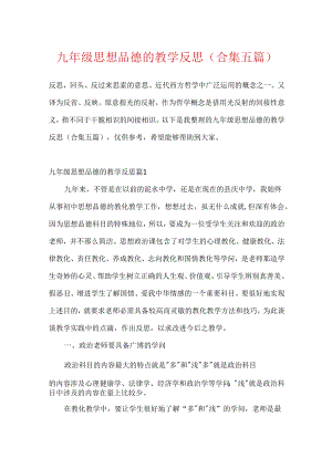 九年级思想品德的教学反思(合集五篇).docx