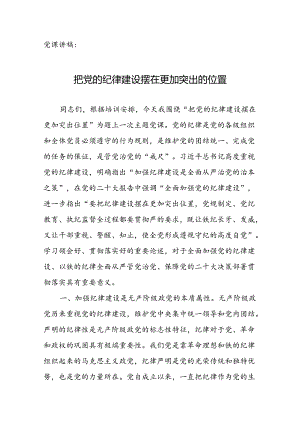 党课讲稿：把党的纪律建设摆在更加突出的位置.docx