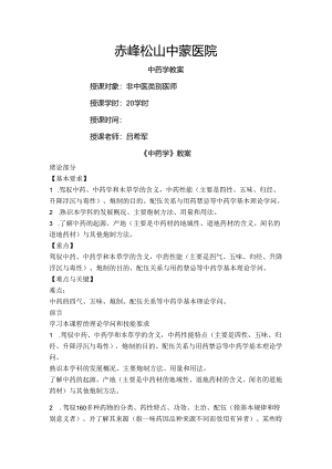 中药学教案[1].docx