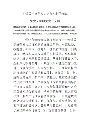 乡镇关于规范权力运行机制的探索.docx
