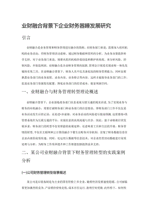 业财融合背景下企业财务管理转型发展研究.docx