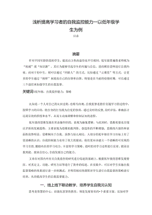 【《浅论提高学习者的自我监控能力：以低年级学生为例》2300字】.docx
