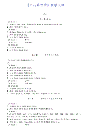 中药学课程教学大纲(附送习题.docx