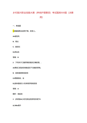 乡村振兴职业技能大赛（养老护理赛项）考试题库500题（决赛用）.docx