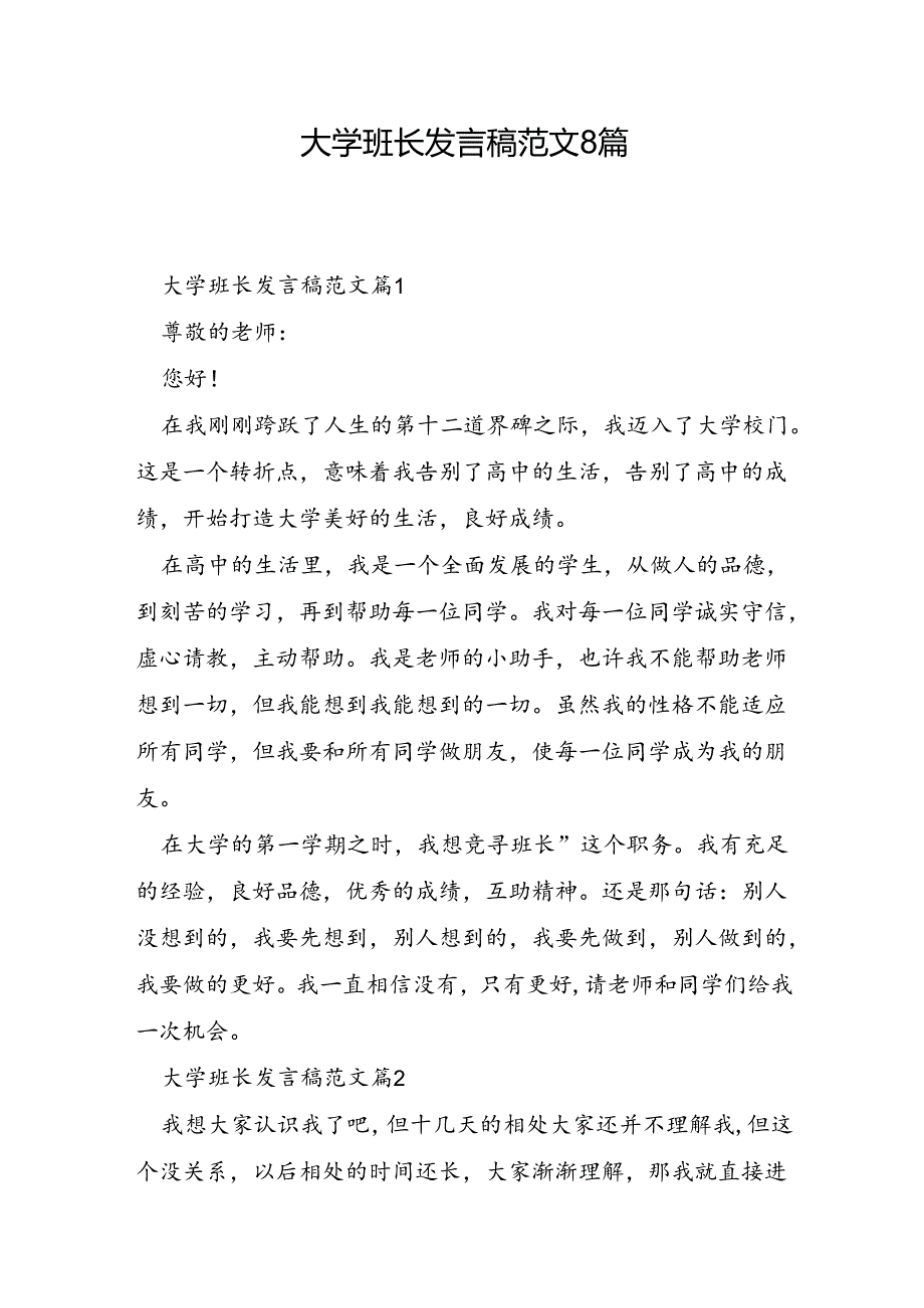 大学班长发言稿范文8篇.docx_第1页