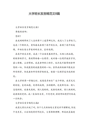 大学班长发言稿范文8篇.docx
