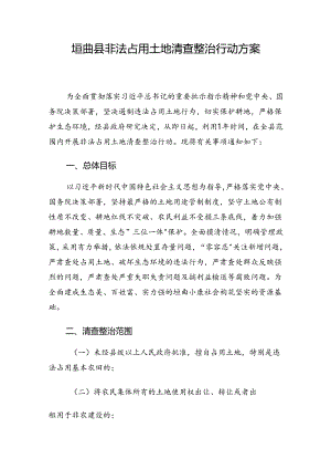 垣曲县非法占用土地清查整治行动方案.docx