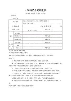 大学科技合同审批表.docx