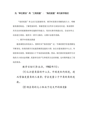 先“单位累加” 再“工具测量”：“角的度量”单元教学路径.docx