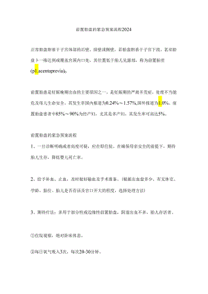 前置胎盘的紧急预案流程2024.docx