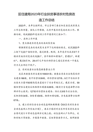 区住建局2023年行业扶贫事项农村危房改造工作总结.docx