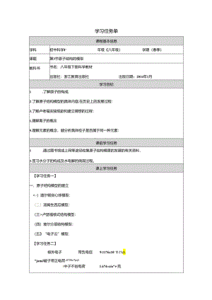 【浙教版科学八年级下册第2单元】第3节_原子结构的模型-学习任务单.docx