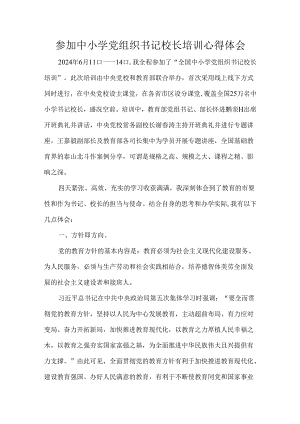 参加中小学党组织书记校长培训心得体会.docx