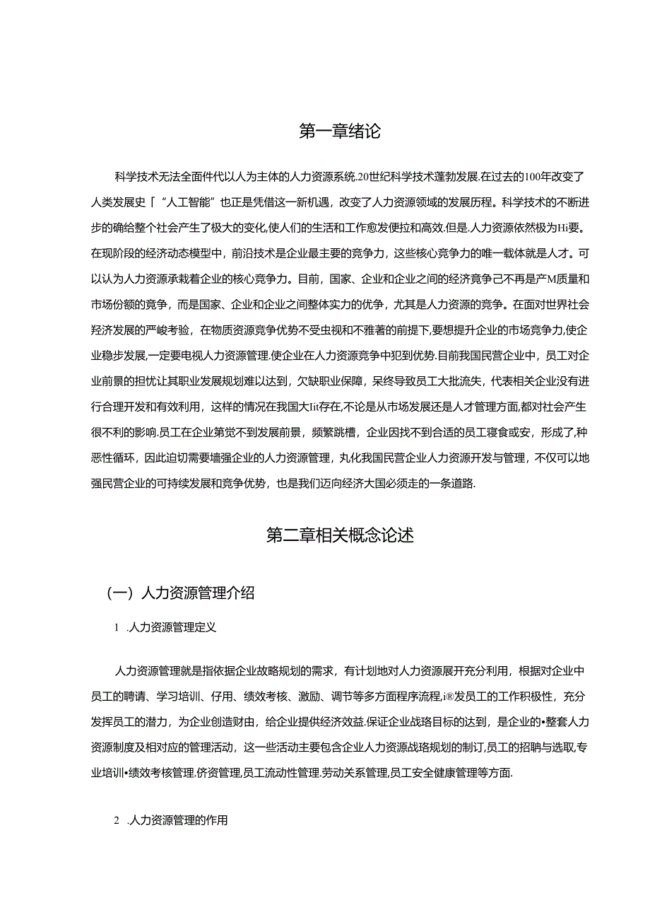 【《民营企业人力资源激励机制研究》10000字(论文)】.docx_第2页