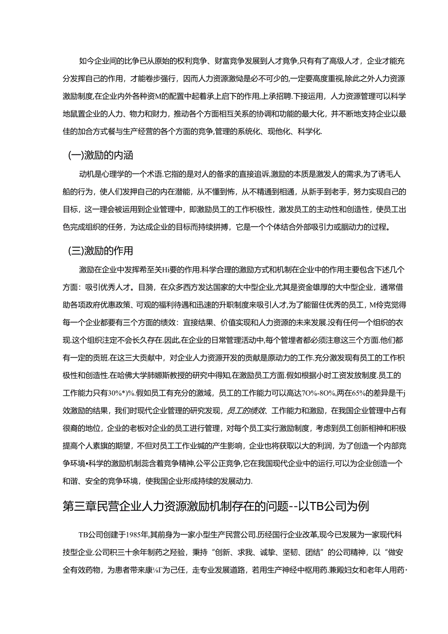 【《民营企业人力资源激励机制研究》10000字(论文)】.docx_第3页