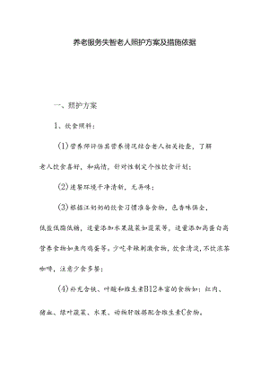 养老服务失智老人照护方案及措施依据.docx