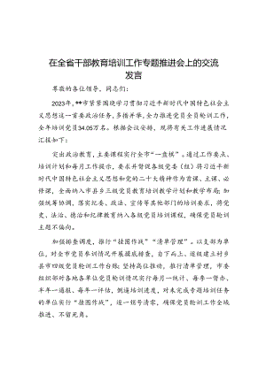 在全省干部教育培训工作专题推进会上的交流发言.docx