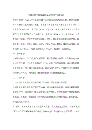 乡镇开展党风廉政建设责任制的实施意见.docx
