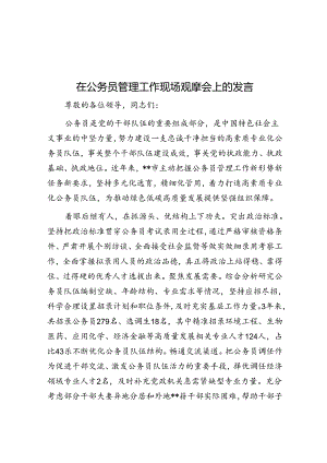 在公务员管理工作现场观摩会上的发言.docx