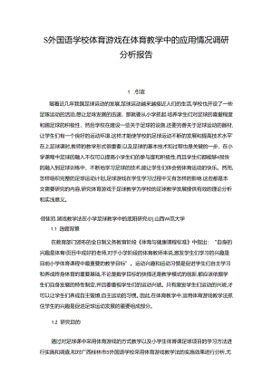 【《S外国语学校体育游戏在体育教学中的应用情况调查研究》9000字（论文）】.docx