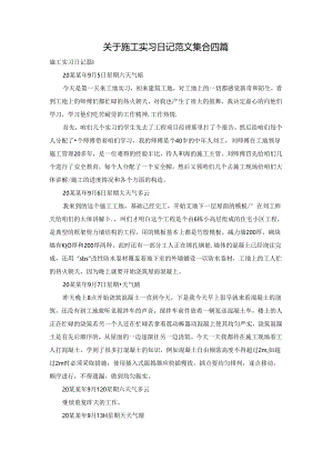 关于施工实习日记范文集合四篇.docx