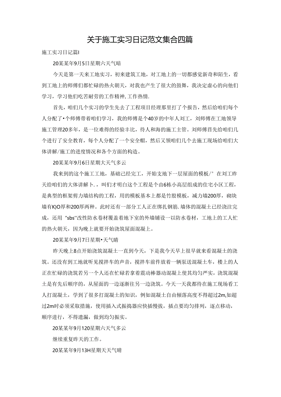 关于施工实习日记范文集合四篇.docx_第1页
