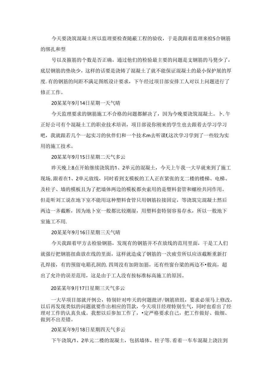 关于施工实习日记范文集合四篇.docx_第2页