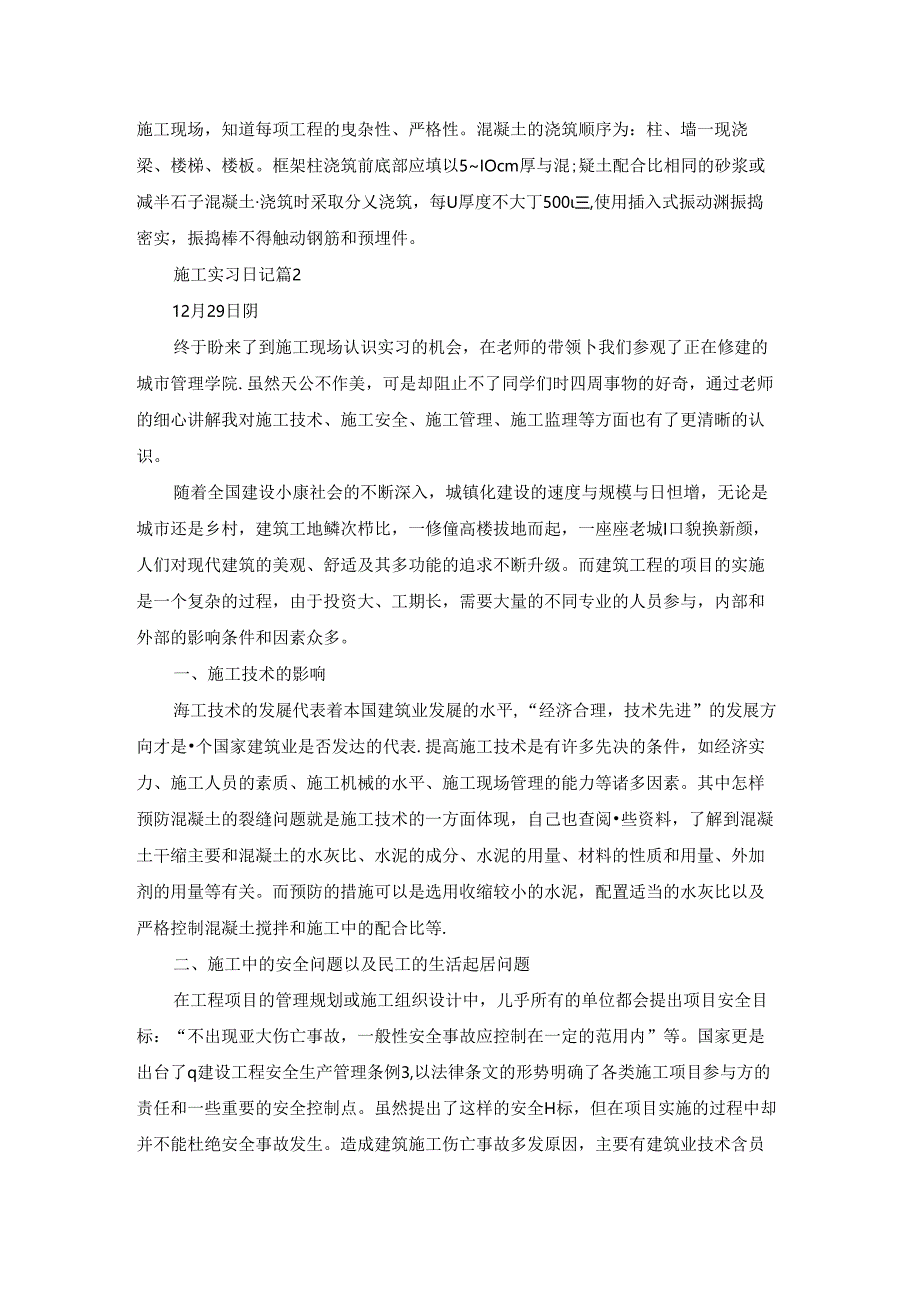 关于施工实习日记范文集合四篇.docx_第3页