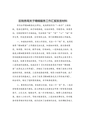 区税务局关于精细服务工作汇报发言材料.docx