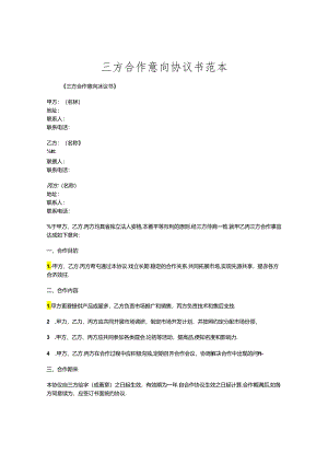 三方合作意向协议书范本.docx