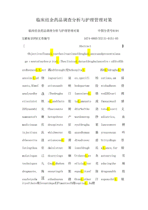 临床结余药品调查分析与护理管理对策.docx