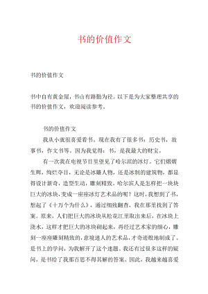 书的价值作文.docx