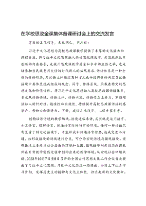 在学校思政金课集体备课研讨会上的交流发言.docx