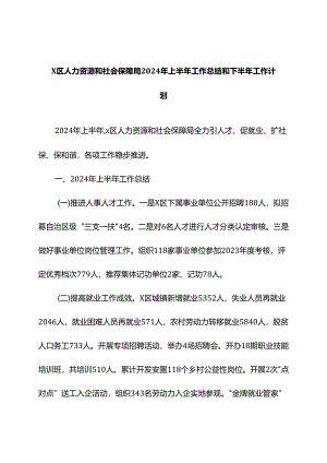 人力资源和社会保障局2024年上半年工作总结和下半年工作计划.docx