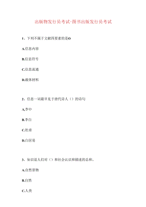出版物发行员考试-图书出版发行员考试(精选试题).docx