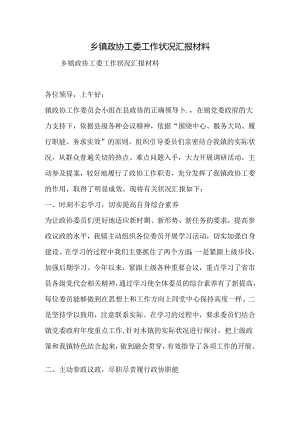 乡镇政协工委工作情况汇报材料.docx